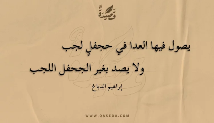 قصيدة يصول فيها العدا في حجفلٍ لجب