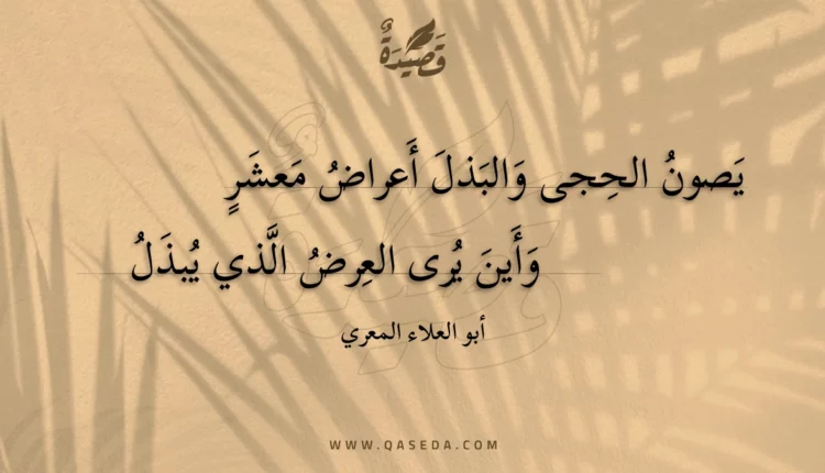 قصيدة يصون الحجى والبذل أعراض معشر