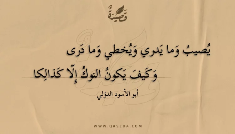 قصيدة يصيب وما يدري ويخطي وما درى