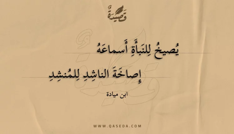 قصيدة يصيخ للنبأة أسماعه