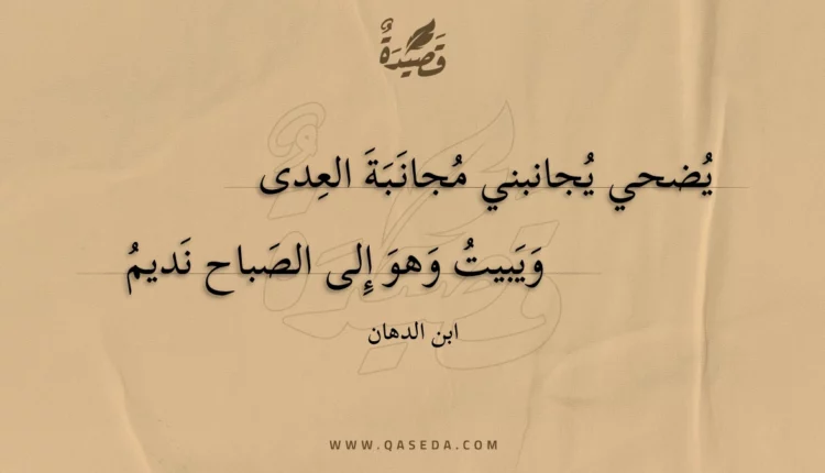 قصيدة يضحي يجانبني مجانبة العدى