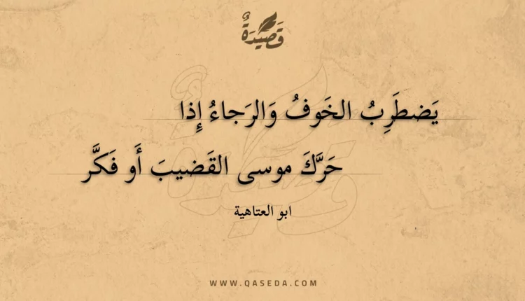 قصيدة يضطرب الخوف والرجاء إذا