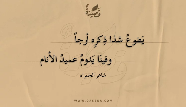 قصيدة يضوع شذا ذكره أرجا
