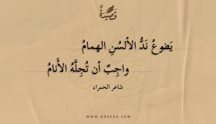 قصيدة يضوع ند الألسن الهمام