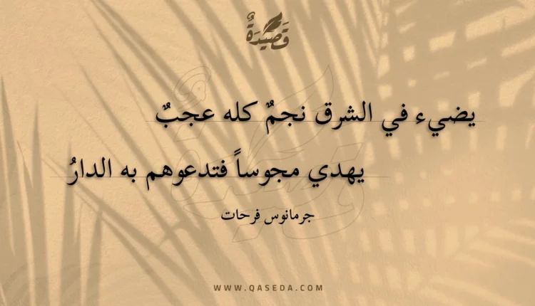 قصيدة يضيء في الشرق نجم كله عجب