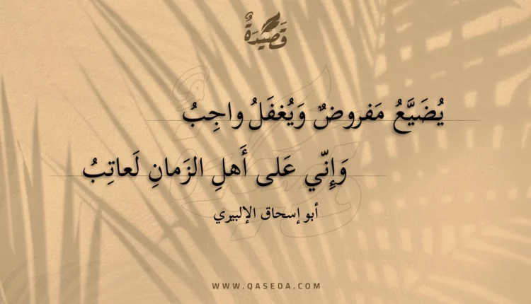 قصيدة يضيع مفروض ويغفل واجب