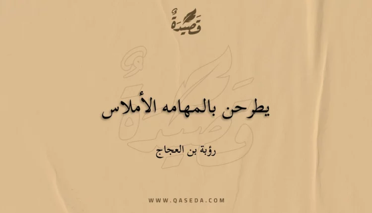 قصيدة يطرحن بالمهامه الأملاس