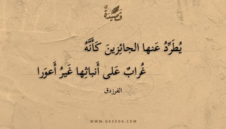 قصيدة يطرد عنها الجائزين كأنه