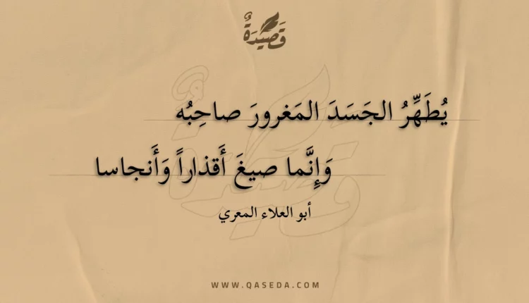 قصيدة يطهر الجسد المغرور صاحبه