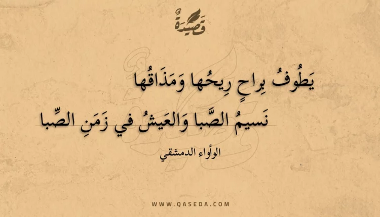 قصيدة يطوف براح ريحها ومذاقها