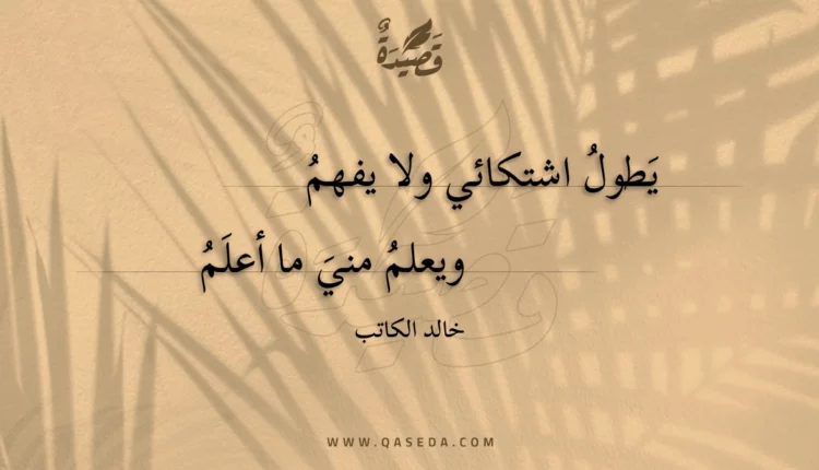 قصيدة يطول اشتكائي ولا يفهم