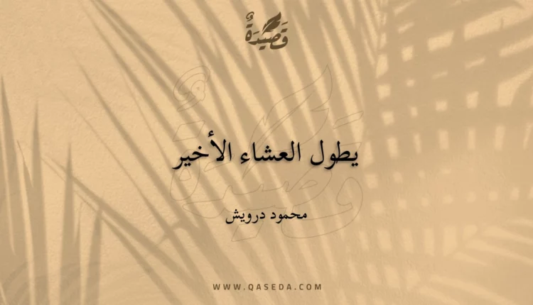 قصيدة يطول العشاء الأخير