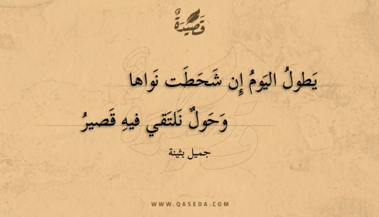 قصيدة يطول اليوم إن شحطت نواها