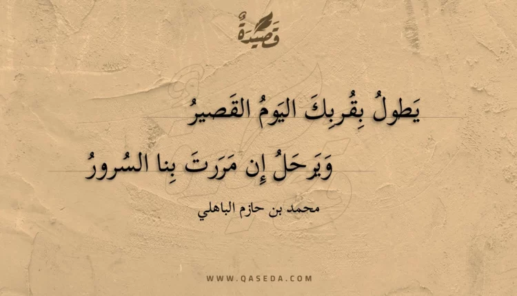قصيدة يطول بقربك اليوم القصير