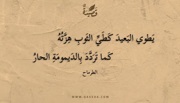 قصيدة يطوي البعيد كطي الثوب هزته