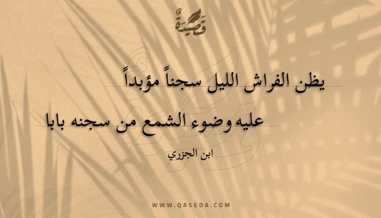 قصيدة يظن الفراش الليل سجنا مؤبدا