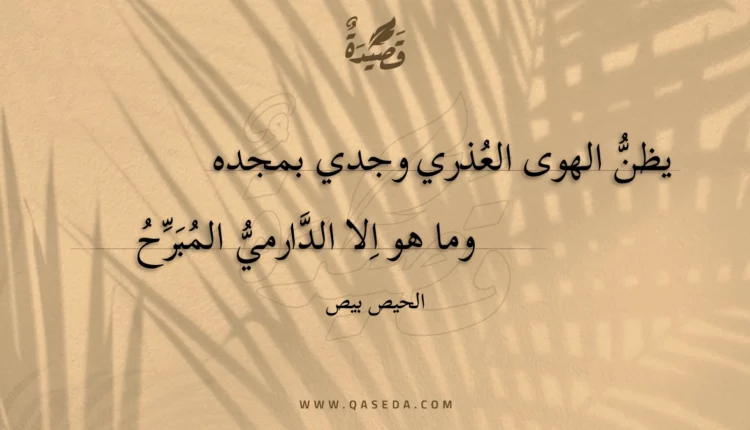 قصيدة يظن الهوى العذري وجدي بمجده