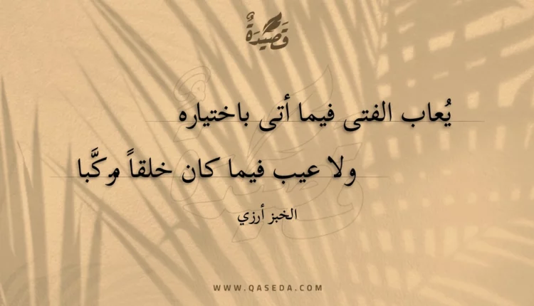 قصيدة يعاب الفتى فيما أتى باختياره