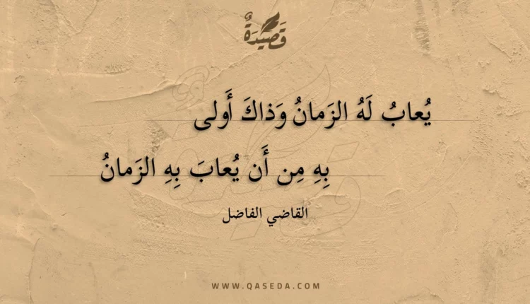 قصيدة يعاب له الزمان وذاك أولى
