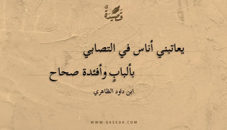 قصيدة يعاتبني أناس في التصابي