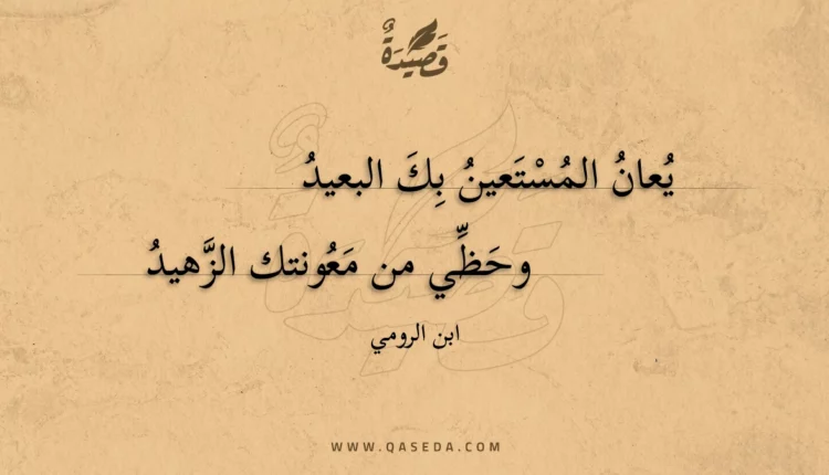 قصيدة يعان المستعين بك البعيد