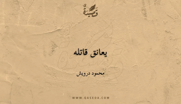 قصيدة يعانق قاتله