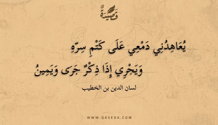 قصيدة يعاهدني دمعي على كتم سره