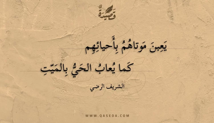 قصيدة يعبن موتاهم بأحيائهم