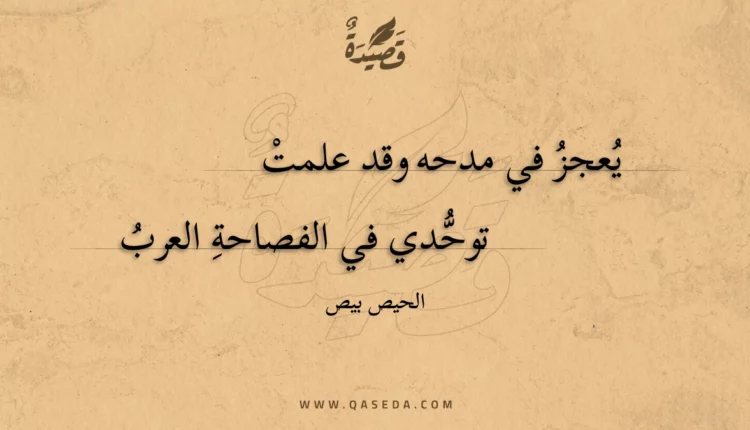 قصيدة يعجز في مدحه وقد علمت