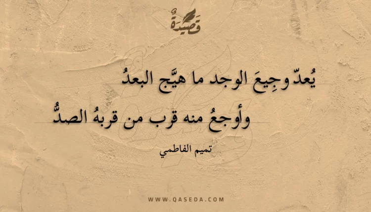 قصيدة يعد وجيع الوجد ما هيج البعد