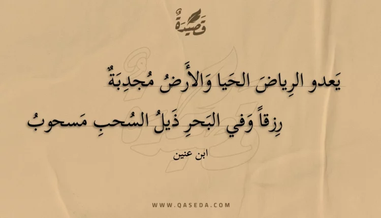 قصيدة يعدو الرياض الحيا والأرض مجدبة