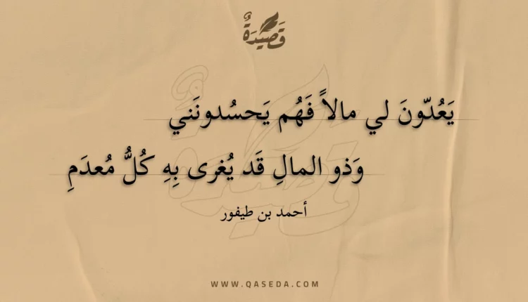 قصيدة يعدون لي مالا فهم يحسدونني