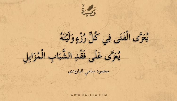 قصيدة يعزى الفتى في كل رزء وليته