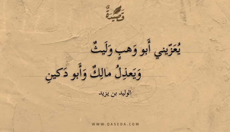 قصيدة يعزيني أبو وهب وليث