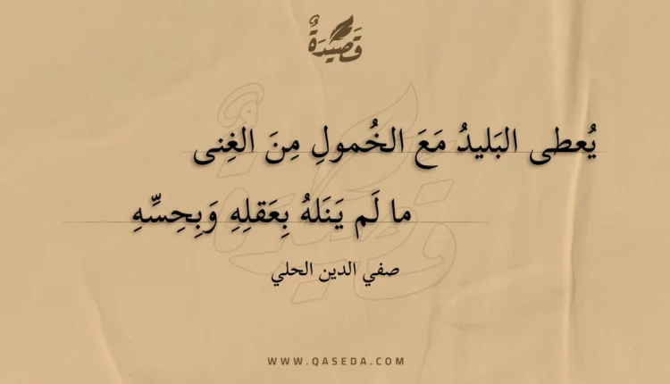 قصيدة يعطى البليد مع الخمول من الغنى
