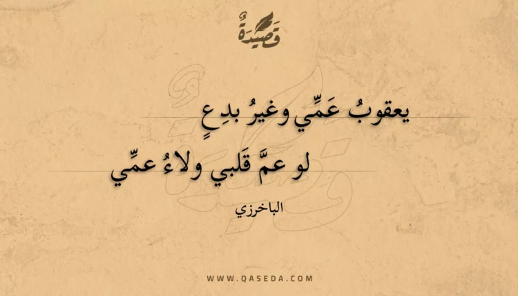 قصيدة يعقوب عمي وغير بدع