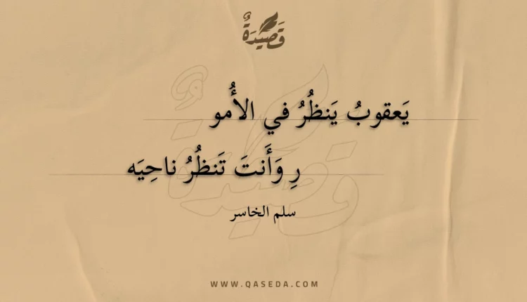 قصيدة يعقوب ينظر في الأمو