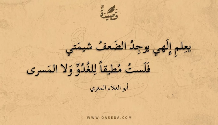 قصيدة يعلم إلهي يوجد الضعف شيمتي