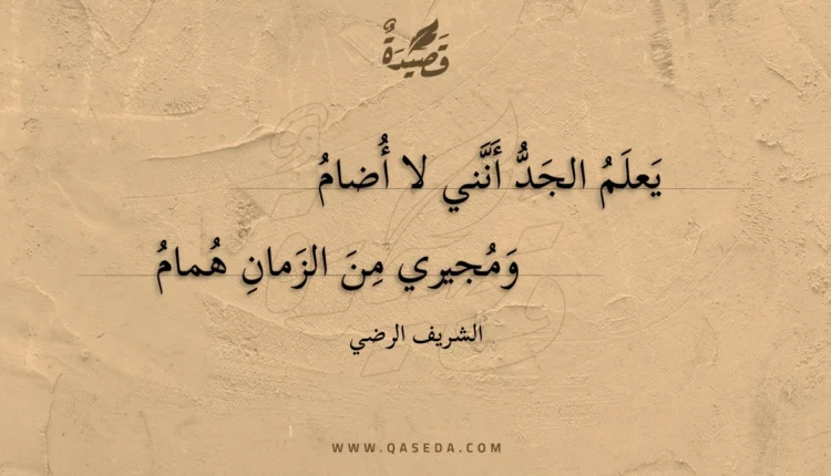 قصيدة يعلم الجد أنني لا أضام