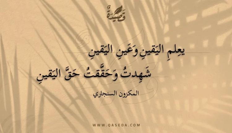 قصيدة يعلم اليقين وعين اليقين