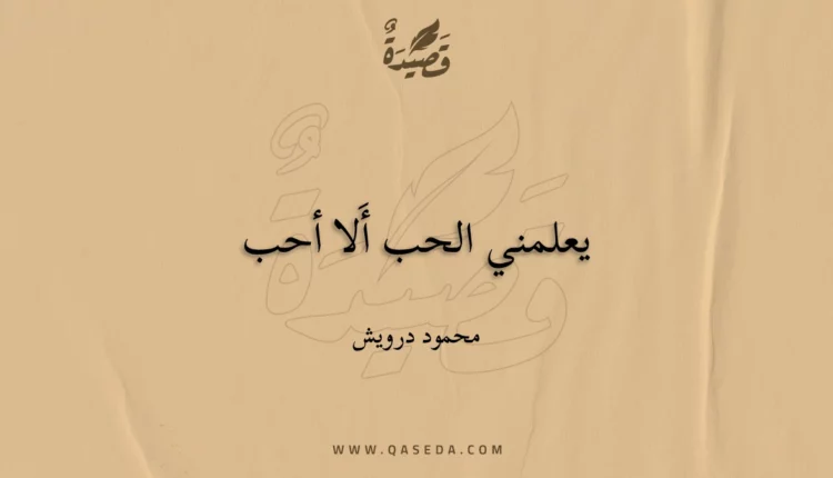 قصيدة يعلمني الحب أَلا أحب