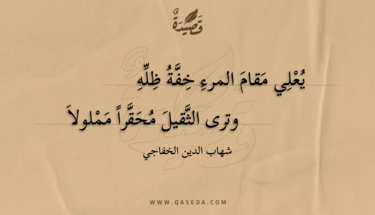 قصيدة يعلي مقام المرء خفة ظله