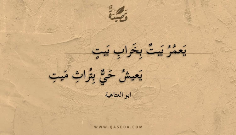 قصيدة يعمر بيت بخراب بيت