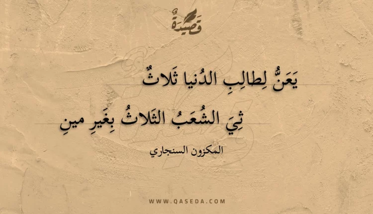 قصيدة يعن لطالب الدنيا ثلاث
