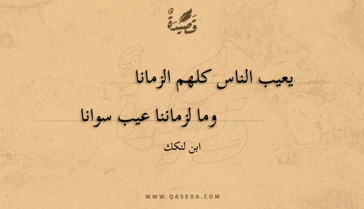 قصيدة يعيب الناس كلهم الزمانا