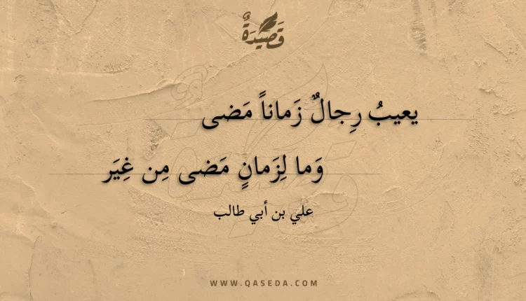 قصيدة يعيب رجال زمانا مضى