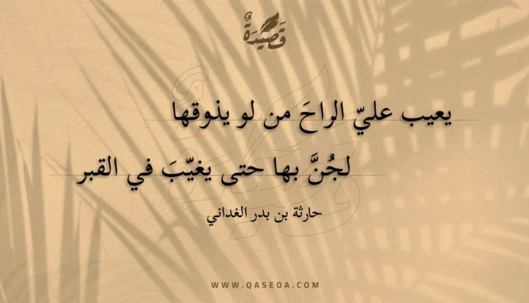 قصيدة يعيب علي الراح من لو يذوقها
