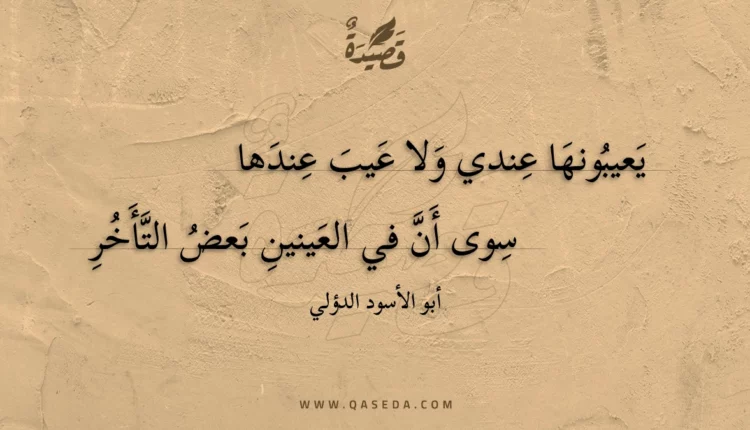 قصيدة يعيبونها عندي ولا عيب عندها