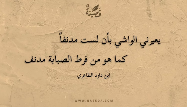 قصيدة يعيرني الواشي بأن لست مدنفا