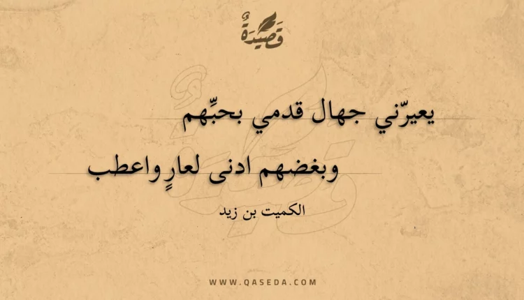 قصيدة يعيرني جهال قدمي بحبهم